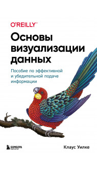 Основы визуализации данных. Пособие по эффективной и убедительной подаче информации