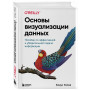 Основы визуализации данных. Пособие по эффективной и убедительной подаче информации