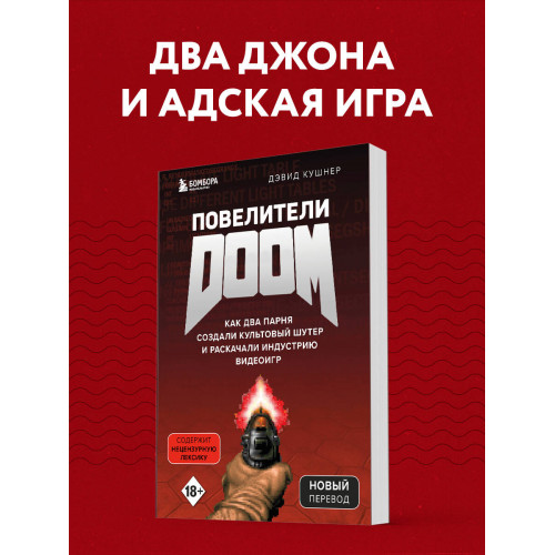 Повелители DOOM. Как два парня создали культовый шутер и раскачали индустрию видеоигр