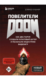 Повелители DOOM. Как два парня создали культовый шутер и раскачали индустрию видеоигр