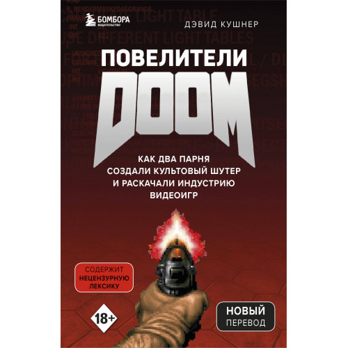 Повелители DOOM. Как два парня создали культовый шутер и раскачали индустрию видеоигр