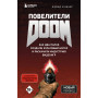 Повелители DOOM. Как два парня создали культовый шутер и раскачали индустрию видеоигр