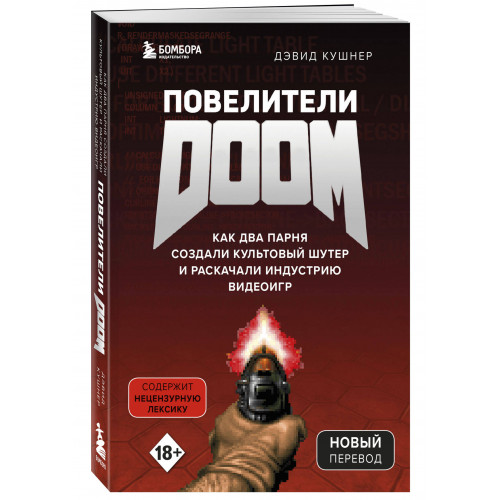 Повелители DOOM. Как два парня создали культовый шутер и раскачали индустрию видеоигр