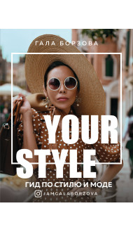 Your style. Гид по стилю и моде