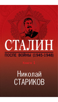 Сталин. После войны. Книга первая. 1945-1948