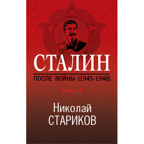 Сталин. После войны. Книга первая. 1945-1948