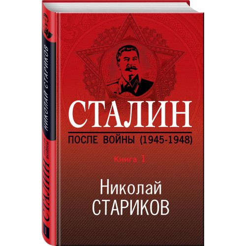 Сталин. После войны. Книга первая. 1945-1948