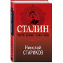 Сталин. После войны. Книга первая. 1945-1948