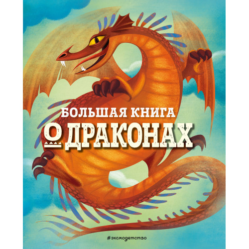 БОЛЬШАЯ КНИГА О ДРАКОНАХ