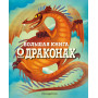 БОЛЬШАЯ КНИГА О ДРАКОНАХ