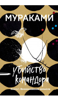 Убийство Командора. Книга 1. Возникновение замысла