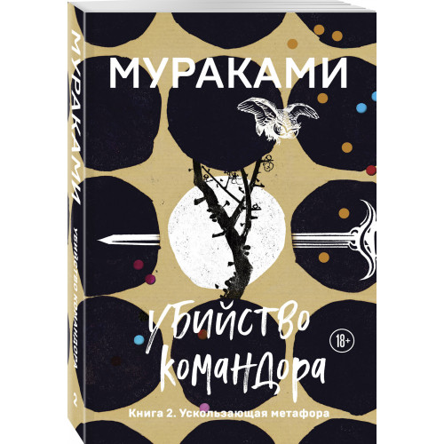 Убийство Командора. Книга 2. Ускользающая метафора