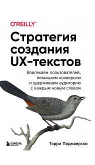 Стратегия создания UX-текстов. Вовлекаем пользователей, повышаем конверсию и удерживаем аудиторию с каждым новым словом