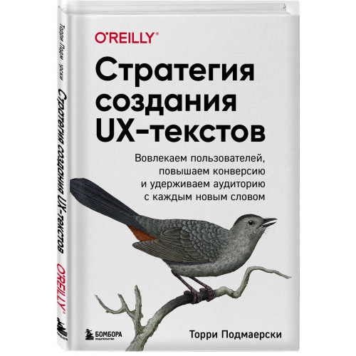 Стратегия создания UX-текстов. Вовлекаем пользователей, повышаем конверсию и удерживаем аудиторию с каждым новым словом