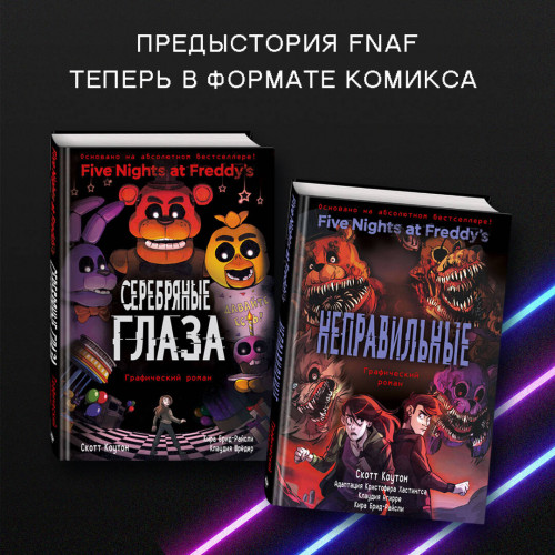 ФНАФ Серебряные глаза. Графический роман (#1)