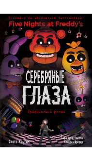 ФНАФ Серебряные глаза. Графический роман (#1)