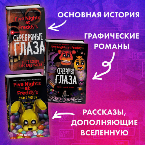 ФНАФ Серебряные глаза. Графический роман (#1)