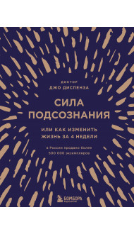 Сила подсознания, или Как изменить жизнь за 4 недели (подарочная)