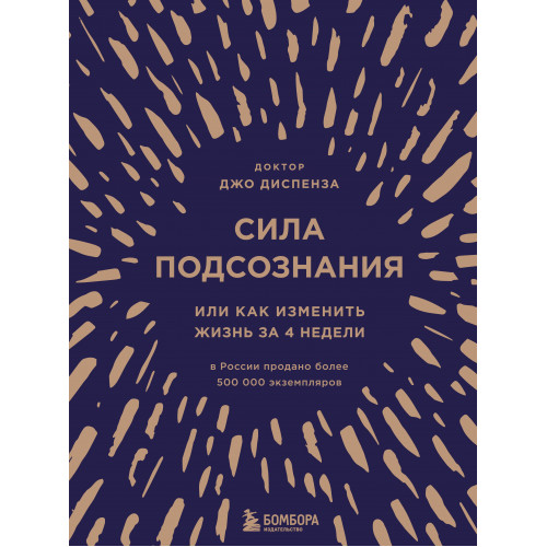 Сила подсознания, или Как изменить жизнь за 4 недели (подарочная)