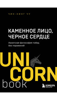 Каменное Лицо, Черное Сердце. Азиатская философия побед без поражений