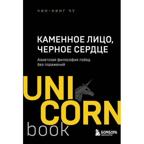 Каменное Лицо, Черное Сердце. Азиатская философия побед без поражений