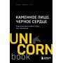 Каменное Лицо, Черное Сердце. Азиатская философия побед без поражений