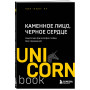 Каменное Лицо, Черное Сердце. Азиатская философия побед без поражений