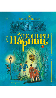 Хроники Нарнии (ил. П. Бэйнс) (син.)