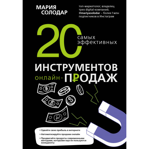 20 самых эффективных инструментов онлайн-продаж