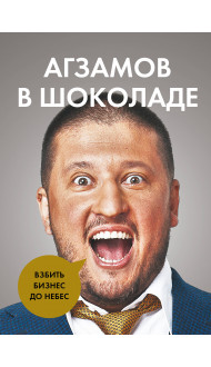 Агзамов в шоколаде. Взбить бизнес до небес