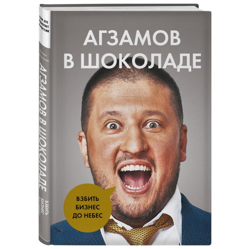 Агзамов в шоколаде. Взбить бизнес до небес