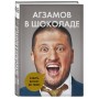 Агзамов в шоколаде. Взбить бизнес до небес