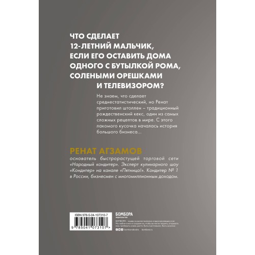 Агзамов в шоколаде. Взбить бизнес до небес