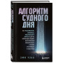 Алгоритм судного дня. Как Facebook, Google, Microsoft, Apple и другие корпорации создают искусственный суперинтеллект и почему это приведет к катастрофе