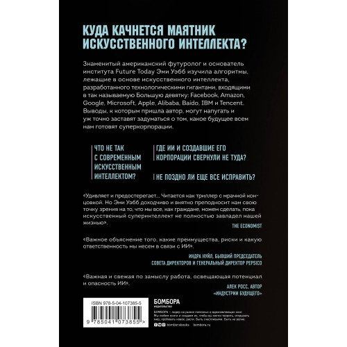Алгоритм судного дня. Как Facebook, Google, Microsoft, Apple и другие корпорации создают искусственный суперинтеллект и почему это приведет к катастрофе