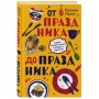 От праздника до праздника. Сценки семейной жизни в блюдах и картинках