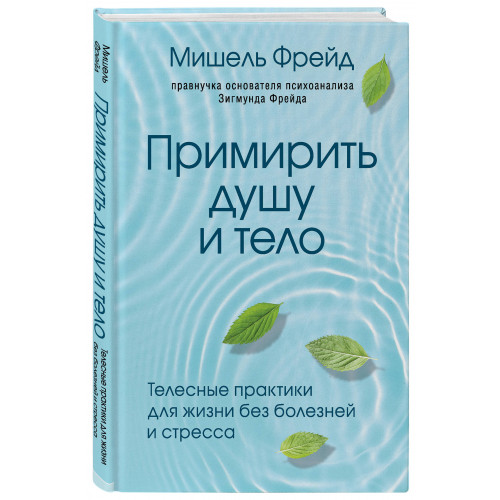 Примирить душу и тело. Телесные практики для жизни без болезней и стресса