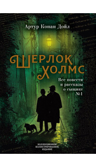 Шерлок Холмс. Все повести и рассказы о сыщике № 1