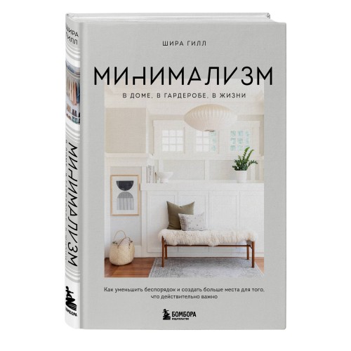 Минимализм в доме, в гардеробе, в жизни. Как уменьшить беспорядок и создать больше места для того, что действительно важно