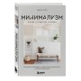 Минимализм в доме, в гардеробе, в жизни. Как уменьшить беспорядок и создать больше места для того, что действительно важно