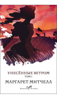 Унесенные ветром. Том 1