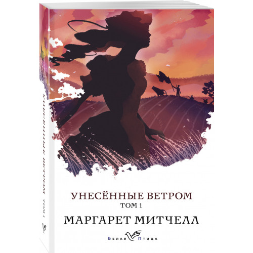 Унесенные ветром. Том 1