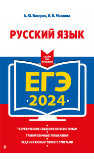 ЕГЭ-2024. Русский язык