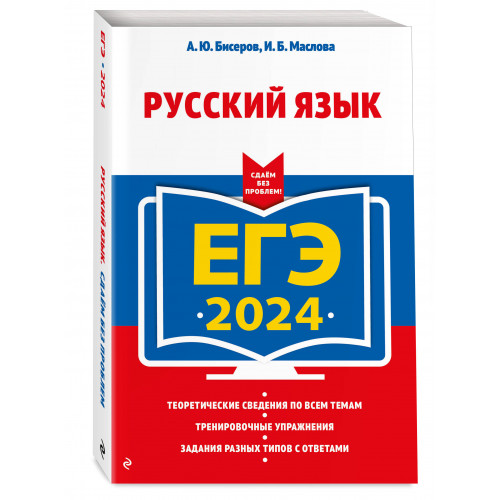 ЕГЭ-2024. Русский язык