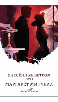 Унесенные ветром. Том 2