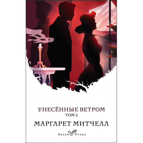 Унесенные ветром. Том 2