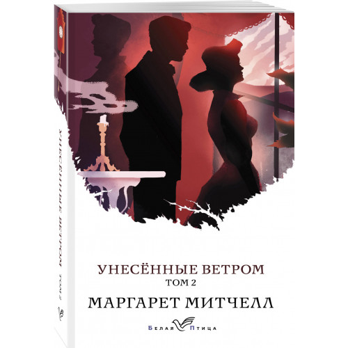 Унесенные ветром. Том 2