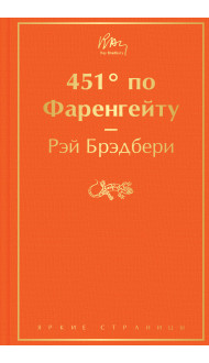 451' по Фаренгейту