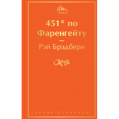 451' по Фаренгейту