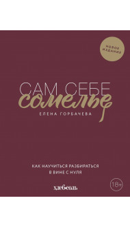 Сам себе сомелье. Как научиться разбираться в вине с нуля. Новое издание.